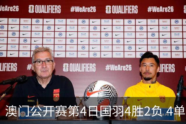 澳门公开赛第4日国羽4胜2负 4单项四强中各占1席
