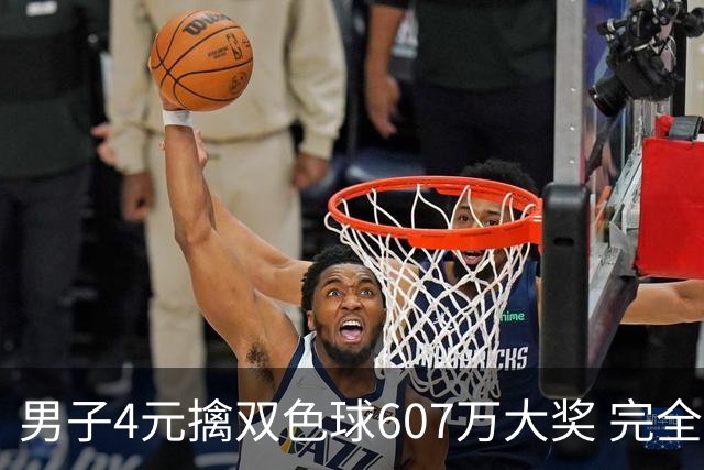 男子4元擒双色球607万大奖 完全没想到能中