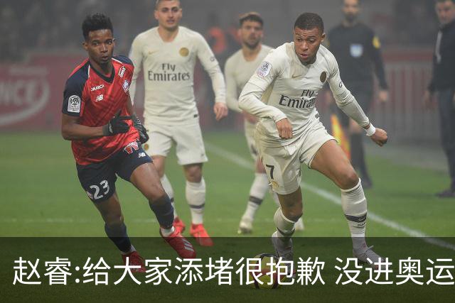 赵睿:给大家添堵很抱歉 没进奥运我觉得很丢脸