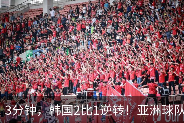 3分钟，韩国2比1逆转！亚洲球队美加墨世界杯首胜来了！